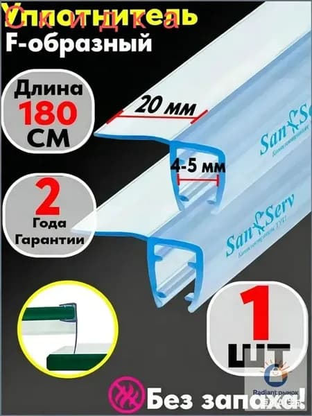 Комплект Боковых уплотнителей для стекла двери душевой кабины толщиной 4-5 мм. F образный, длинна 1.8м(180 см) U-31018-4
