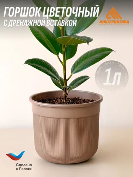 Горшок цветочный 1л "Сканди" (с дренажной вставкой) Альтернатива, Бежевый