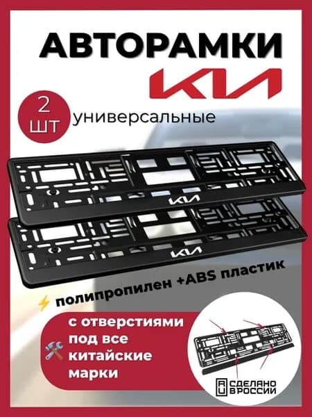 Рамка для номера KIA-2шт