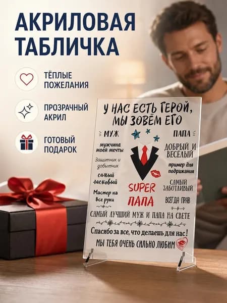 Подарок папе на день рождения, открытка постер папе из акрилового стекла "Папа", 20х14 см