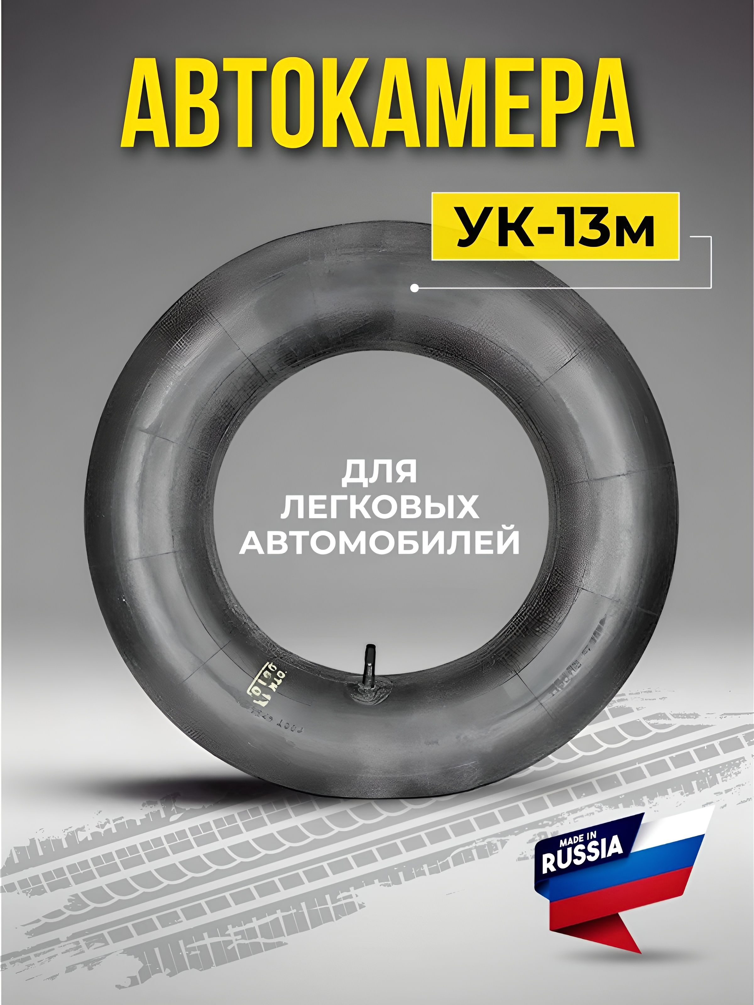 Камера колеса автомобильная 175/70 R13