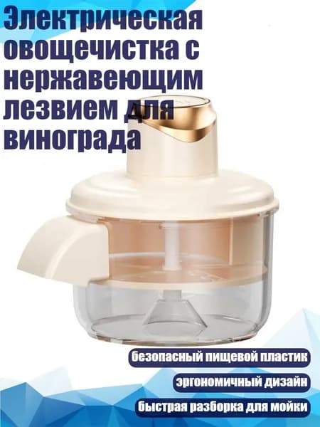 Электрическая овощечистка с нержавеющим лезвием для винограда