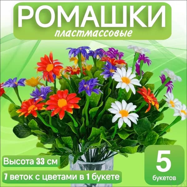 Исключительный букет из пяти пластмассовых ромашек высотой 33 сантиметра предназначен для украшения могил на Пасху, Троицу, Радоницу и в родительские дни