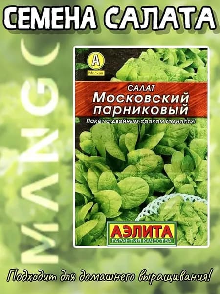 Семена Салат Московский парниковый листовой, Лидер, 0,5 г (Аэлита)
