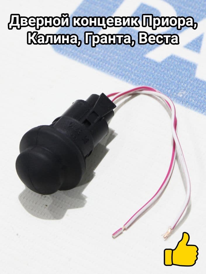 Дверной концевик Приора, Калина, Гранта, Веста