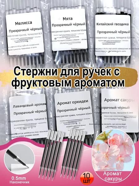 Ароматизированные сменные стержни для ручки, сакура, 0.5 мм, 10 шт. в упаковке