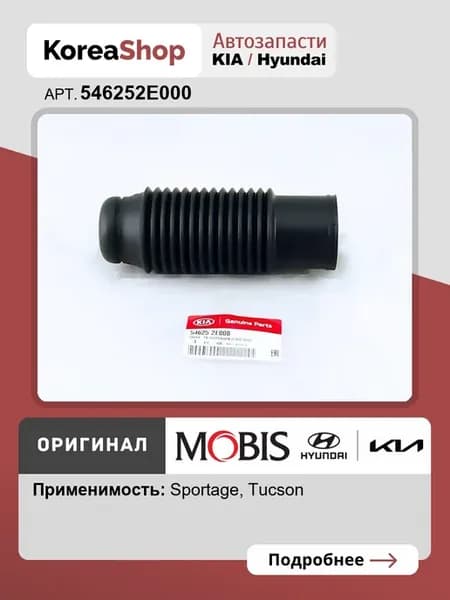 Пыльник амортизатора переднего для Tucson Sportage II
