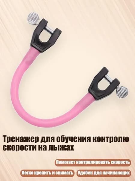 Тренажер для обучения контролю скорости на лыжах, Розовый