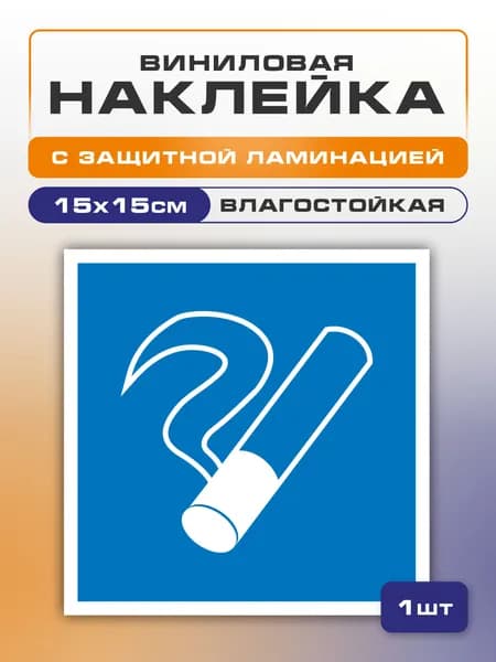 Наклейка "Место курения" 15х15 см 1 шт, D03, самоклеющаяся, влагостойкая