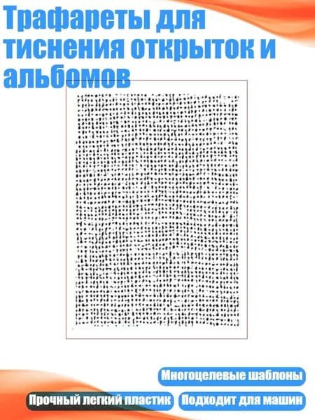 Трафареты для тиснения открыток и альбомов, EM277