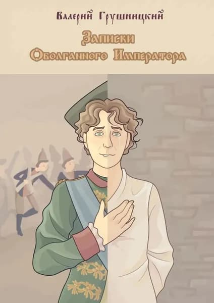 Записки оболганного императора | Грушницкий Валерий Александрович | Электронная книга