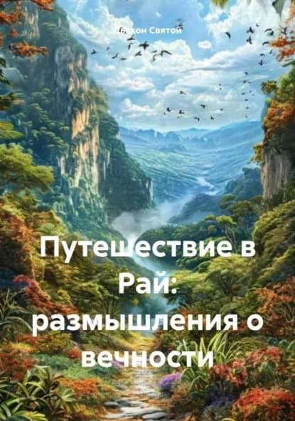 Путешествие в Рай: размышления о вечности | Дьякон Джон Святой | Электронная книга