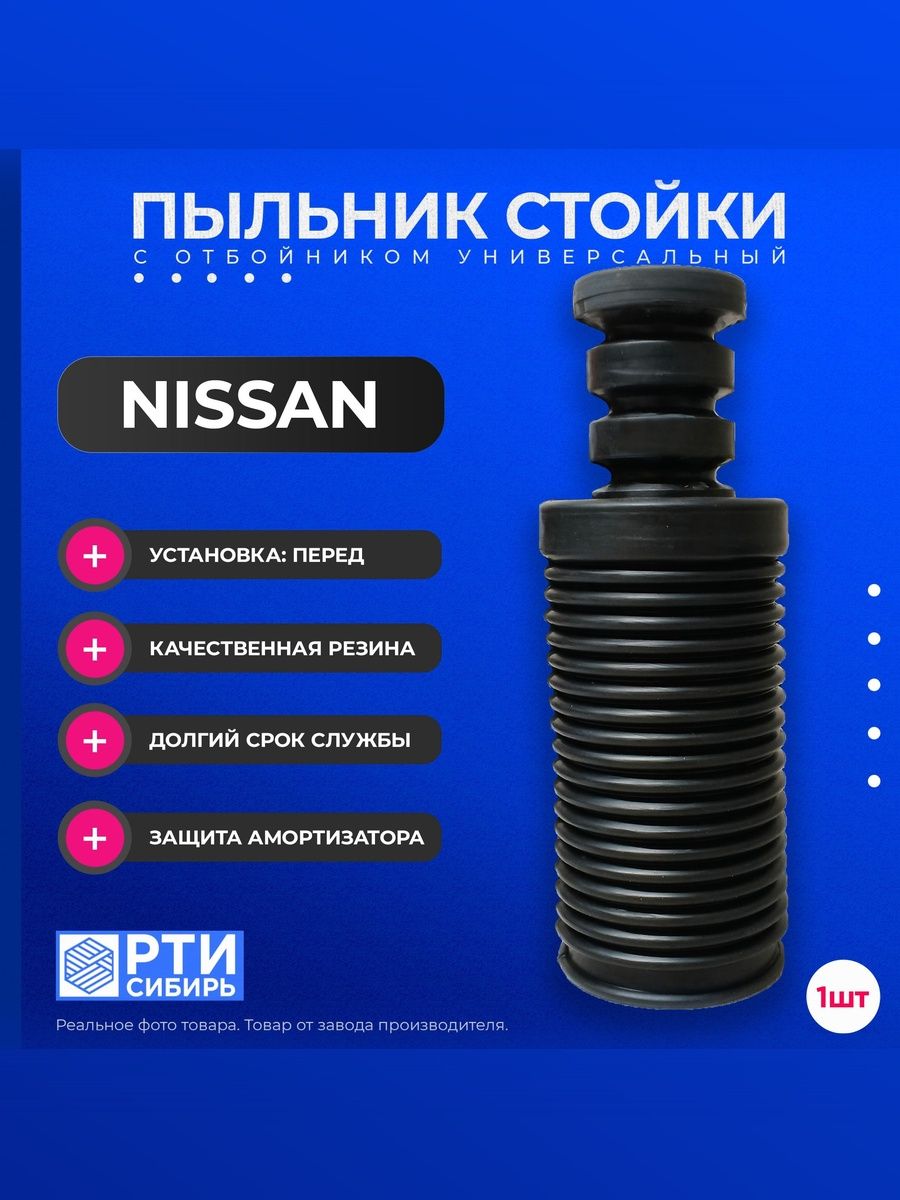 Пыльник передней стойки для NISSAN AD WAGON 1994-2005 (HY10 Y10 VY11 VAY11); Пыльник отбойник переднего амортизатора Ниссан Ад Вагон; d-20мм, резина, 1шт короткий