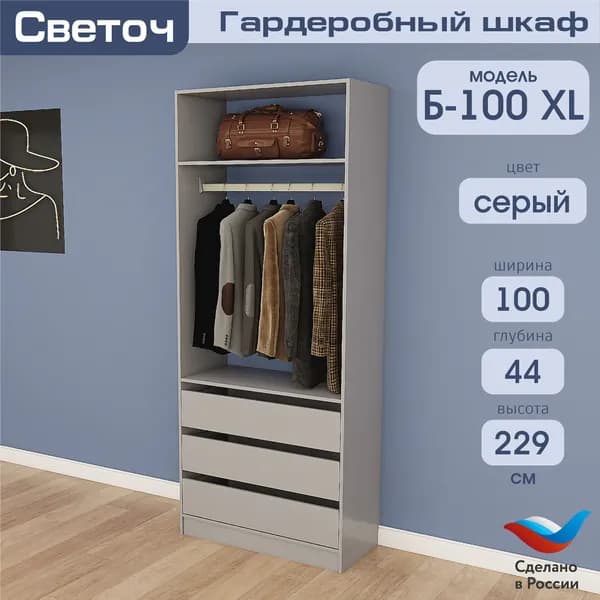 Гардеробный шкаф Светоч Б100 XL, ЛДСП, 100х44х229, Серый
