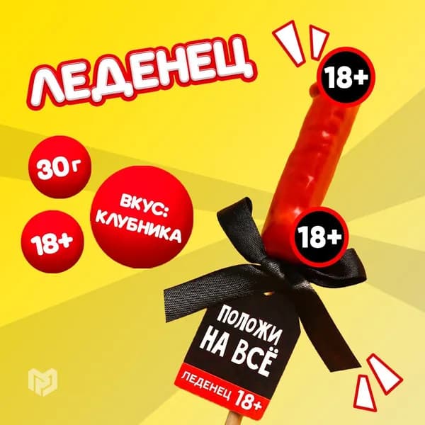 Леденец "Положи на всё" , со вкусом клубники, 30 г. 18+