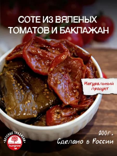 Соте из вяленых томатов и баклажан HUNGROW 200гр.