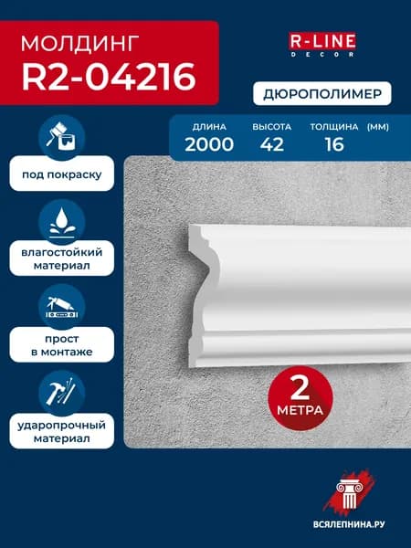 Молдинг для стен 4,2 см, дюрополимер влагостойкий, под покраску 42х16х2000, арт. R2-04216