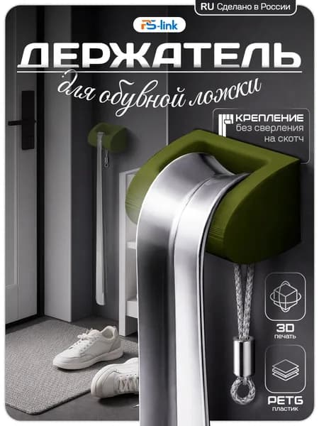 Держатель для обувной ложки (зеленый) (на клейкой основе) (3D-печать, пластик)