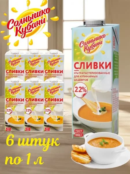 Сливки 22% ультрапастеризованные кулинарные Солнышко Кубани 6 шт х 1 л