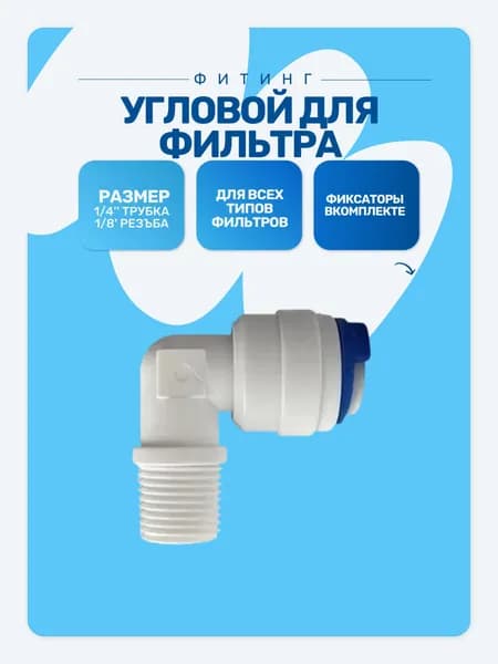 Уголок (фитинг угловой) для фильтра, трубка 1/4"- наружная резьба 1/8" (совместим со всеми фильтрами и системами обратного осмоса)