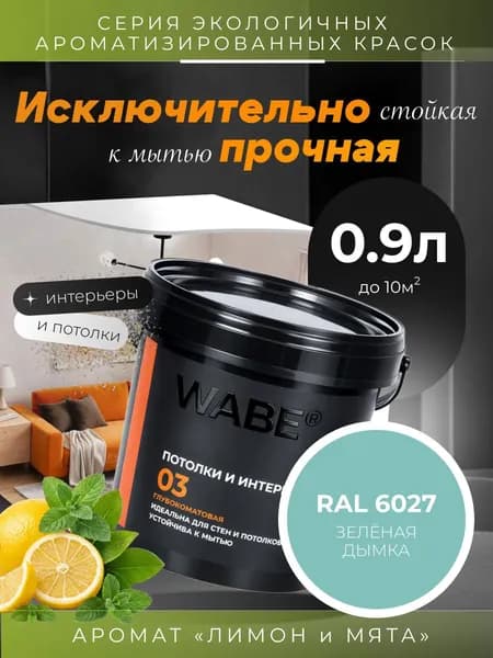 WABE 03, Для потолков и интерьеров, аромат ЛИМОН И МЯТА, 0,9л, База А, RAL 6027
