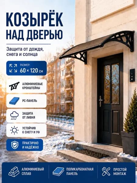 Навес-козырёк 60х120 см, алюминий + поликарбонат, защита от снега и ливня, для входа и окон, чёрный/синий