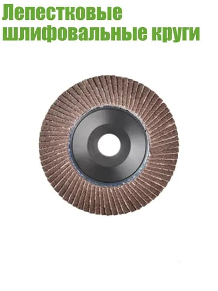 Лепестковые шлифовальные круги, 120