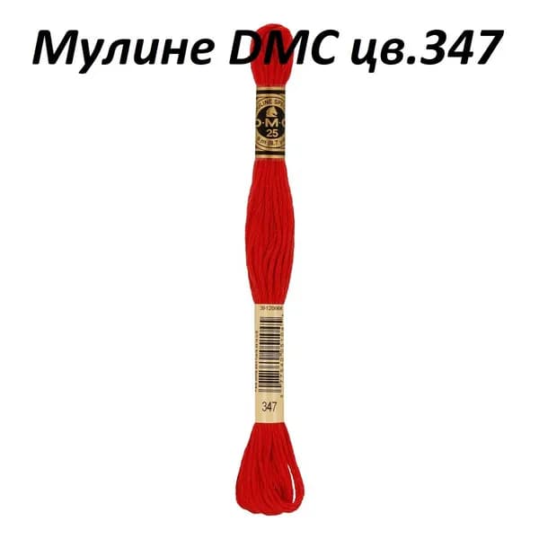 Мулине DMC цв.347, 100% хлопок, 8 метров