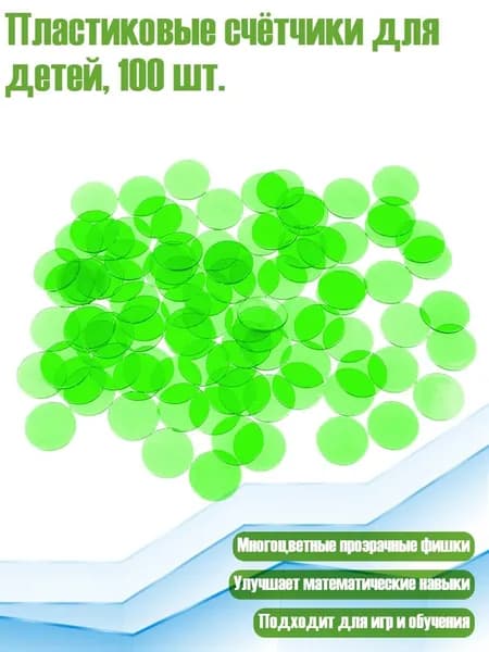 Пластиковые счётчики для детей, 100 шт., Зеленый
