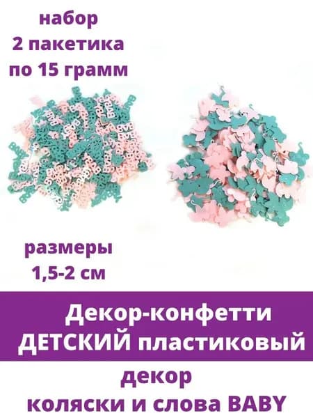 Наполнитель для шаров/Декор-конфетти Детский , пластик, набор коляски и слова baby, 30 г