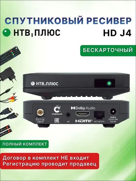 Цифровая спутниковая ТВ-приставка НТВ-ПЛЮС HD J4 для западных регионов