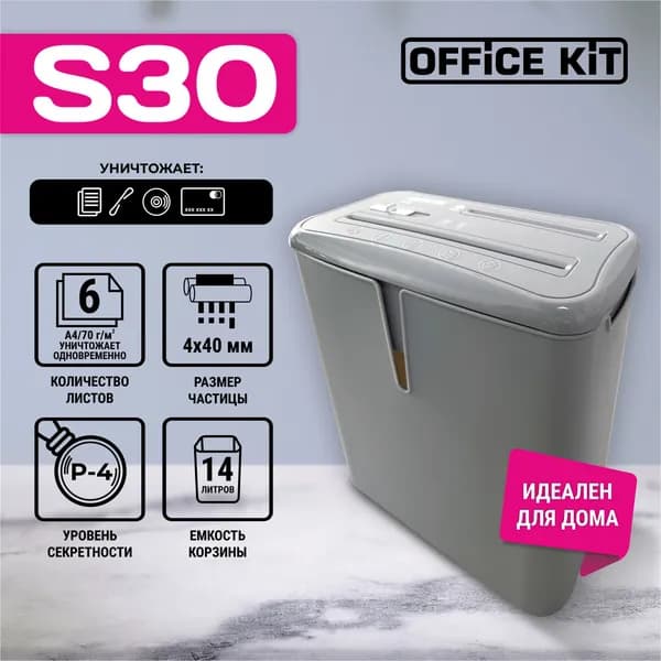 Шредер Office Kit S30, размер частицы 4x40 мм, уровень секретности P-4, уничтожает 6 листов, скобы, диски, карты