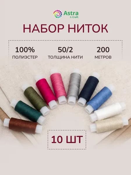 Нитки для шитья 50 2 200м 10 шт