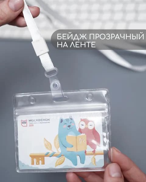 Бейдж на ленте из ПВХ для вкладышей 54х85, горизонтальный, прозрачный с белой лентой