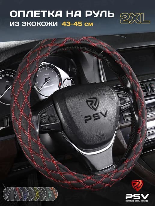 Чехол на руль оплетка руля для авто XXL 43-45