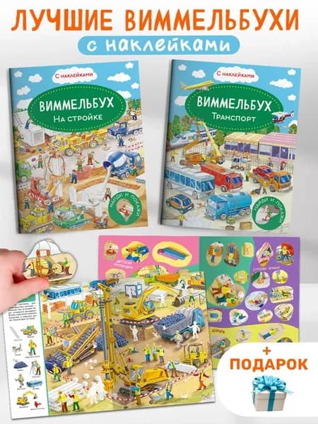 Виммельбух с наклейками Найди и покажи. Транспорт, Стройка