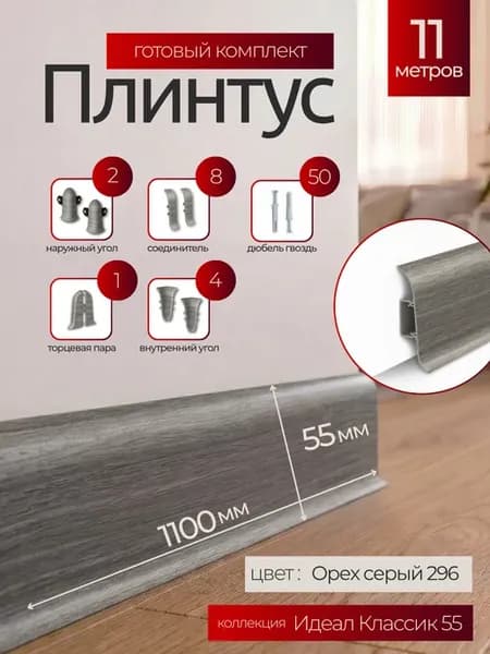 Плинтус напольный Идеал Классик 55мм