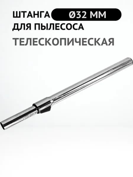 Телескопическая штанга для пылесоса 32 мм MPVC12900