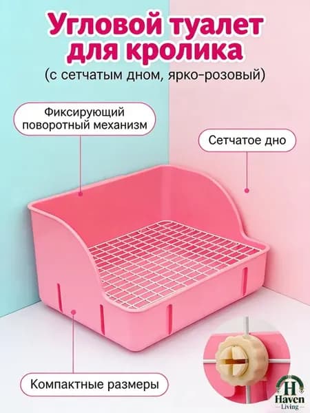 Угловой туалет для кролика с сетчатым дном