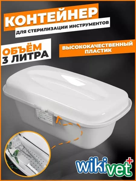 Контейнер для стерилизации инструментов, бокс для дезинфекции и обработки медицинских и маникюрных инструментов