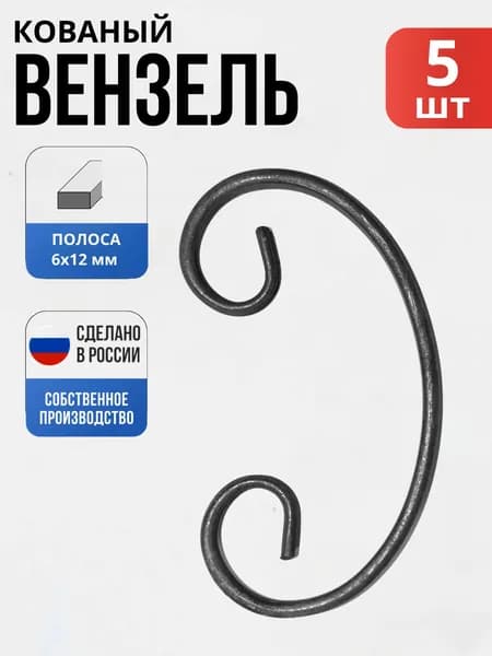 Набор 5 шт., Кованый элемент Вензель 12*6- 160*90 мм для ворот, забора, решеток, оградок