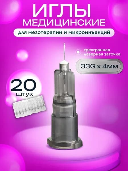 Иглы для мезотерапии 33G х 4мм набор игл для инъекций