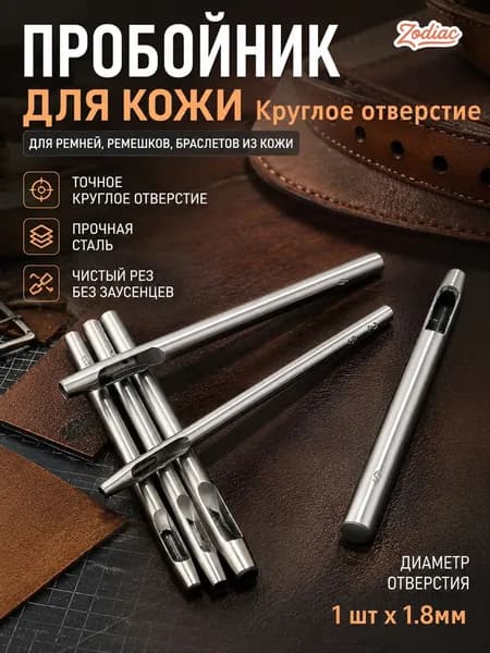 Дырокол Круглое отверстие для кожи 1.8mm