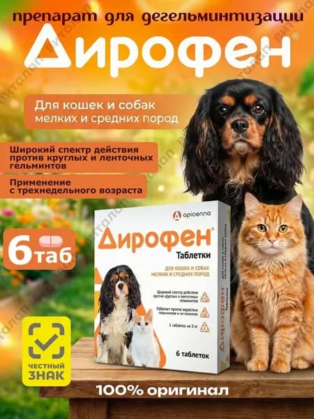 Дирофен таблетки от глистов для кошек и собак, 6 таб