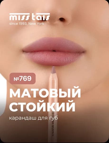 Miss Tais Карандаш для губ стойкий матовый контурный №769 Пыльно-розовый