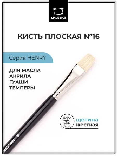Художественная кисть для рисования Малевичъ из щетины "Henry", плоская, №16, кисточка для рисования