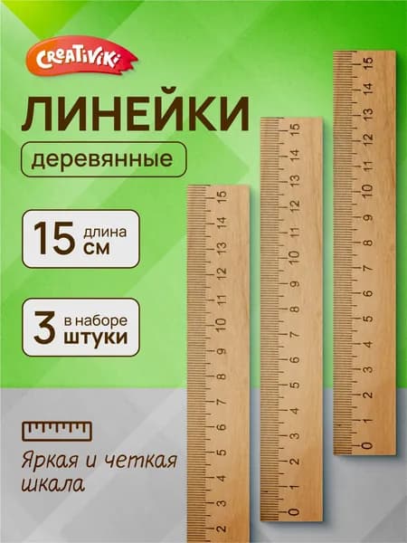 Линейка 15 см для школы деревянная, набор 3 шт