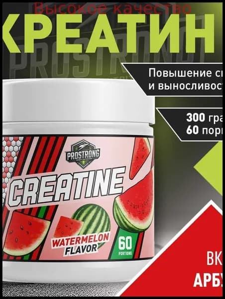 Хиты продаж 2026 годаProstrong Nutrition Creatine 300 г Арбуз