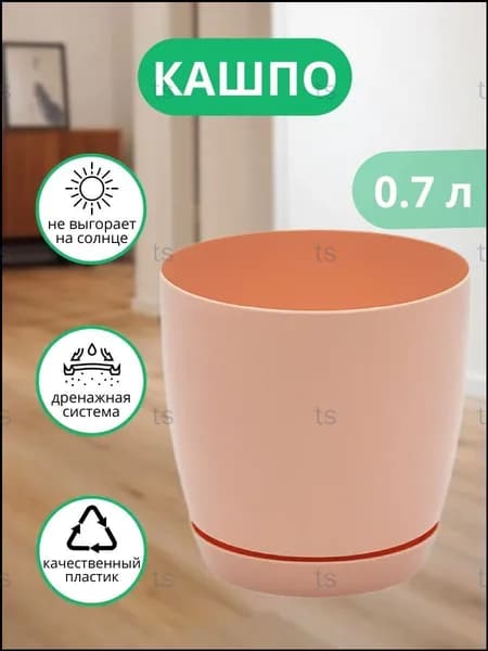 Кашпо с автополивом 0.7 л, 11 см, 1 шт, цвет светло-розовый