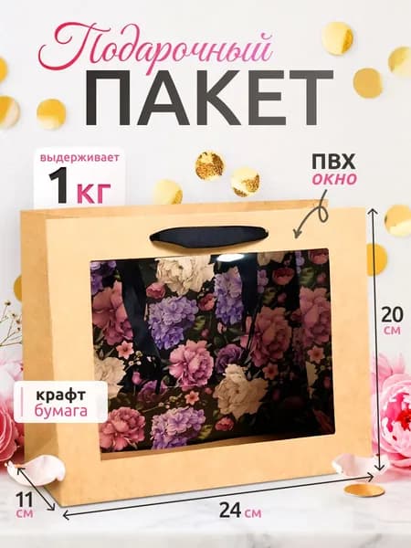 Пакет подарочный крафтовый с пластиковым окном, упаковка, "Flowers", 24х20х11 см